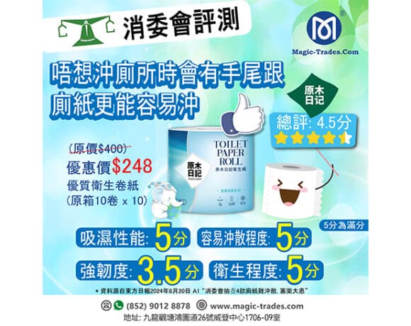 我們的子公司【Magic-Trades.com】今年度推出新的紙品系列 -「原木日記」榮獲消費者委員會評選為「最佳卷裝衛生紙」推薦系列產品之一。絕對係您嘅信心之選！